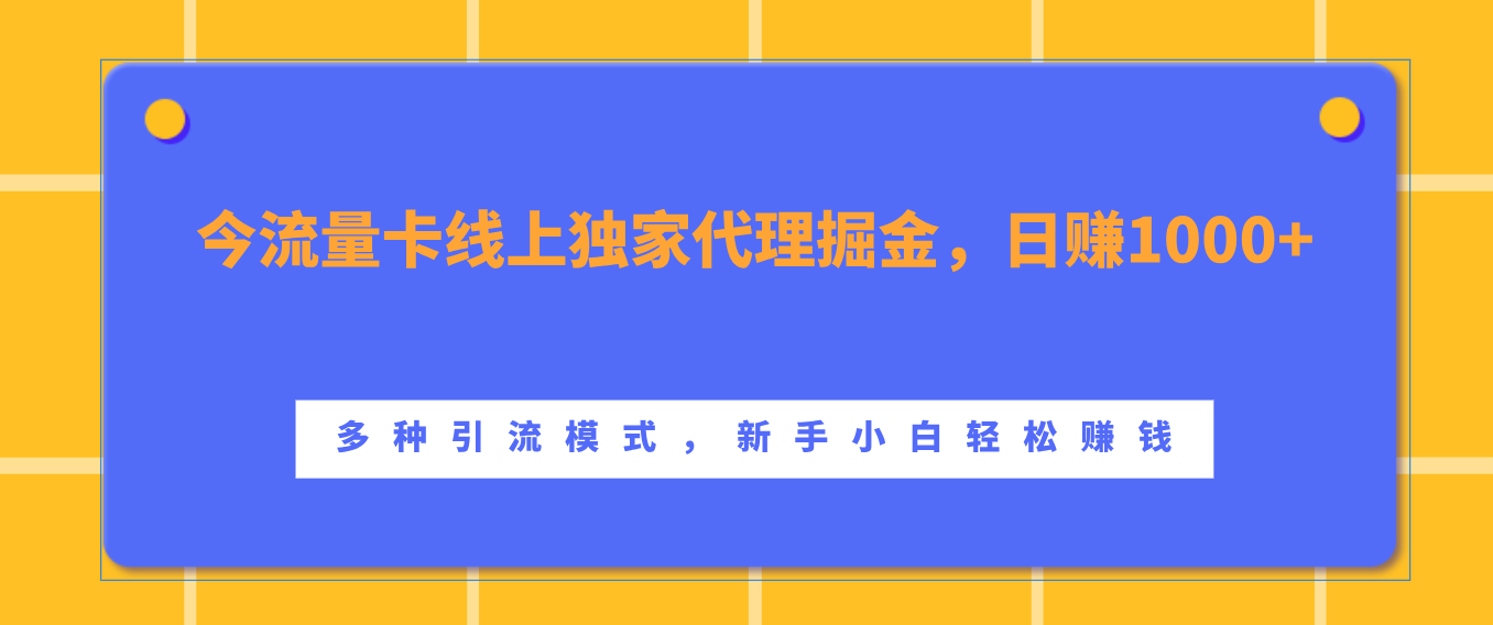 流量卡线上独家代理掘金，日赚1000+ ，多种引流模式，新手小白轻松赚钱-创途网