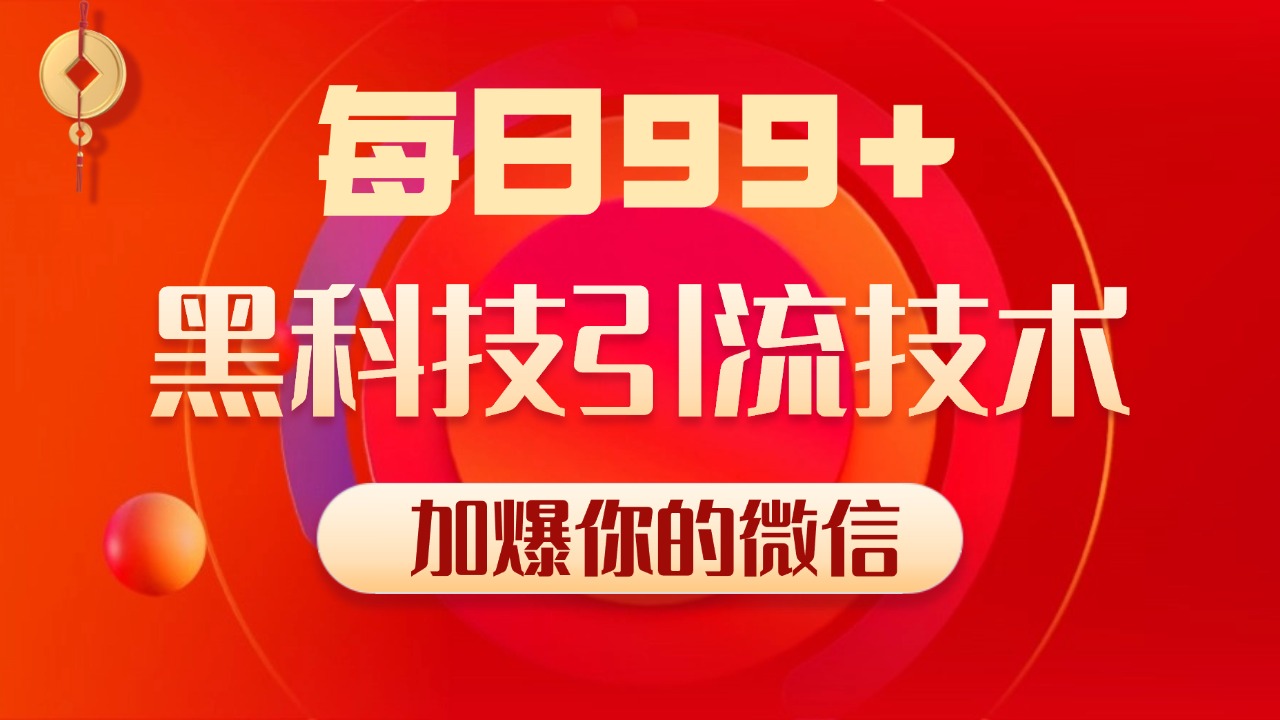 小红书，视频号，抖音黑科技引流玩法，全域平台截流自热打法 日引500+精准粉-创途网