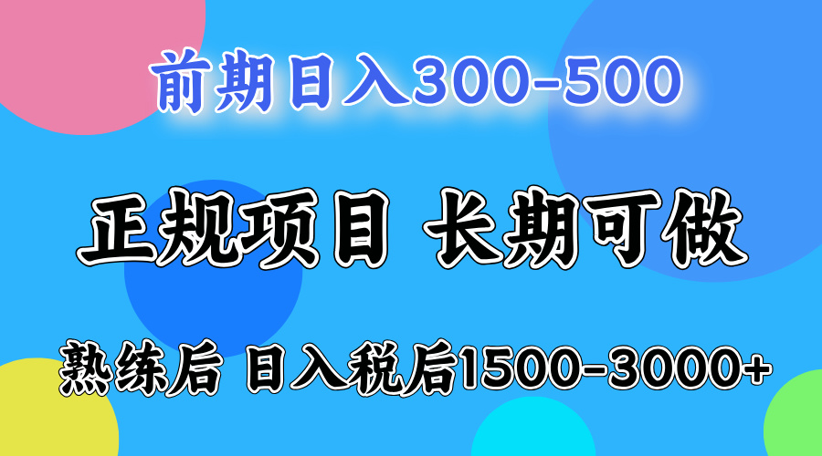 刚上手日收益300-500左右，熟悉后日收益1500-3000-创途网