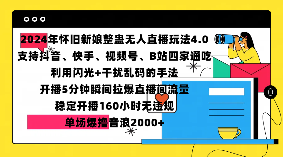2024年怀旧新娘整蛊直播无人玩法4.0，支持抖音、快手、视频号、B站四家通吃，利用闪光+干扰乱码的手法，开播5分钟瞬间拉爆直播间流量，稳定开播160小时无违规，单场爆撸音浪2000+-创途网