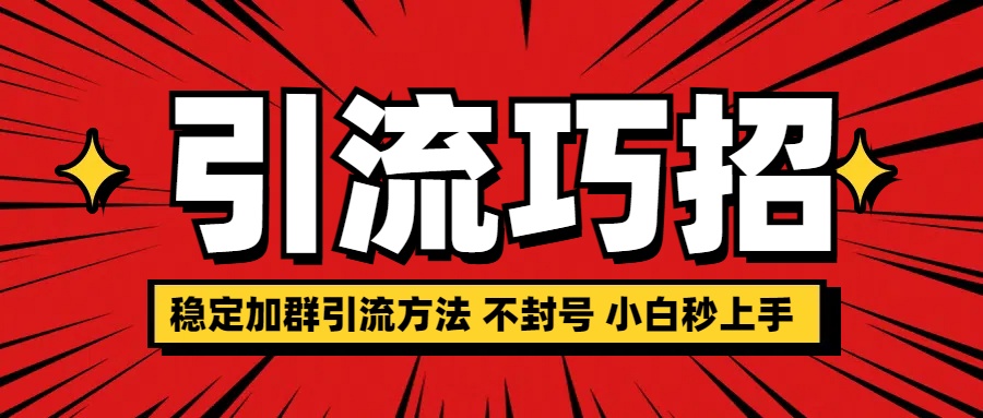 稳定加群引流方法 不封号 小白秒上手-创途网