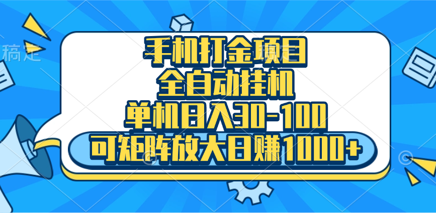 手机全自动挂机项目，单机日入30-100，可矩阵适合小白-创途网