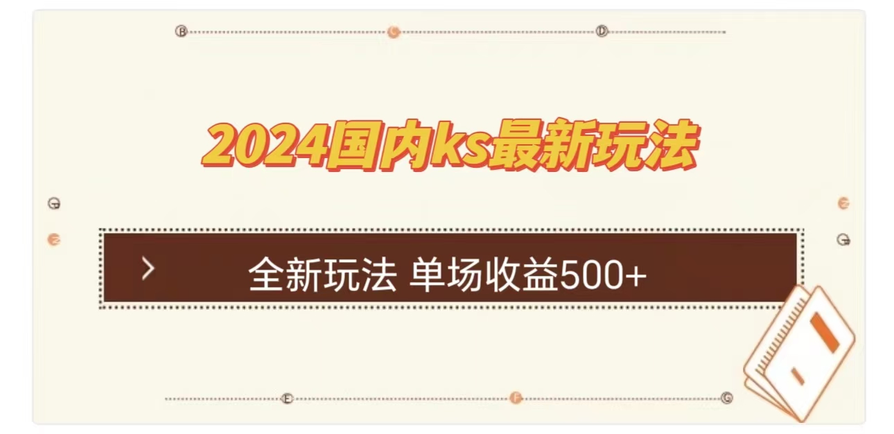 ks最新玩法，通过直播新玩法撸礼物，单场收益500+-创途网