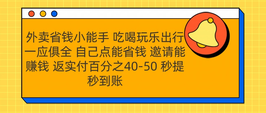 外卖省钱小助手 吃喝玩乐出行一应俱全 自己点能省钱 邀请能赚钱 秒提秒到账-创途网