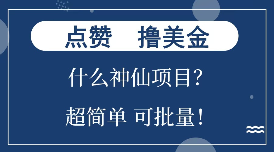 点赞就能撸美金？什么神仙项目？单号一会狂撸300+，不动脑，只动手，可批量，超简单-创途网