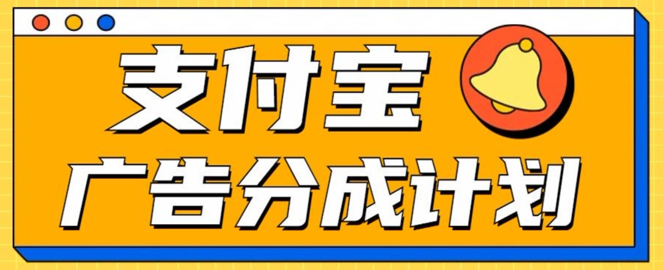 支付宝分成计划，全新蓝海项目，0门槛，小白单号月入1W+-创途网