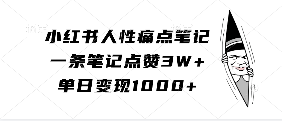 小红书人性痛点笔记，单日变现1000+，一条笔记点赞3W+-创途网