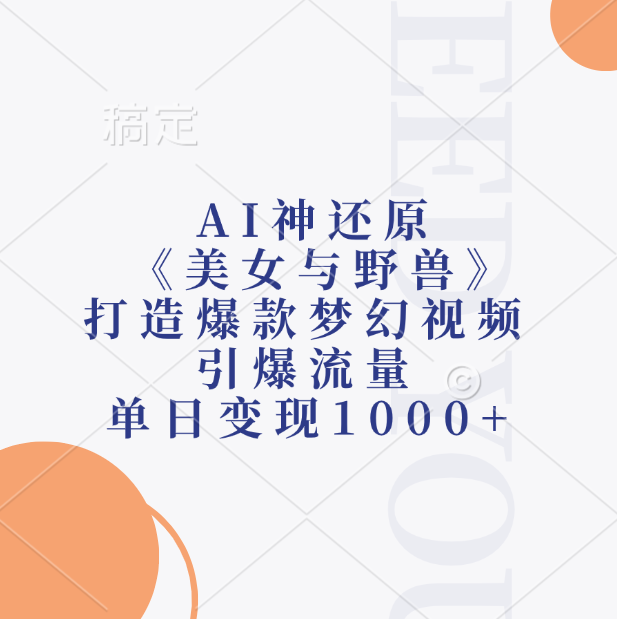 AI神还原《美女与野兽》，打造爆款梦幻视频，引爆流量，单日变现1000+-创途网