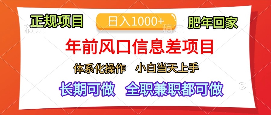 年前风口信息差项目，日入1000+，体系化操作，小白当天上手，肥年回家-创途网