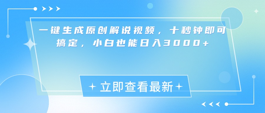 一键生成原创解说视频，小白十秒钟即可搞定，也能日入3000+-创途网