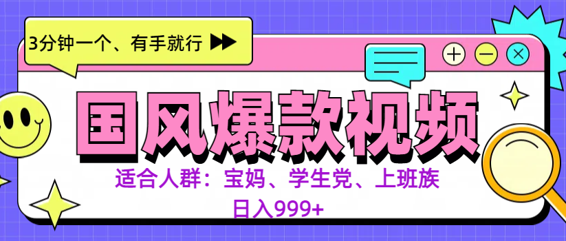 3分钟一个国风爆款视频， 无脑操作，有手就行，日入999+-创途网