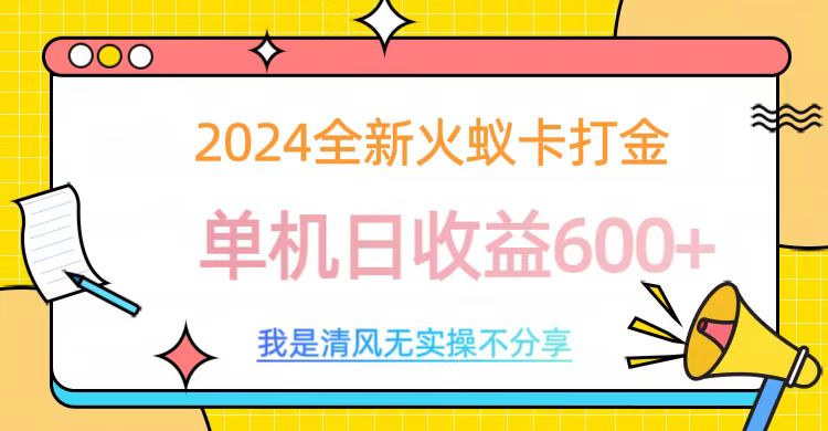 2024全新火蚁卡打金，单机日收益600+-创途网