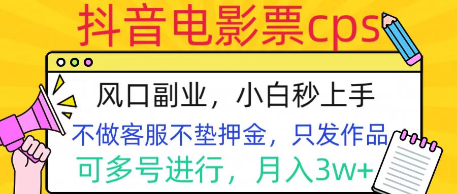 抖音电影票cps，风口副业，不需做客服垫押金，操作简单，月入3w+-创途网