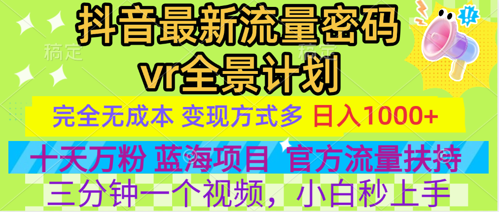 官方流量扶持单号日入1千+，十天万粉，最新流量密码vr全景计划，多种变现方式，操作简单三分钟一个视频，提供全套工具和素材，以及项目合集，任何行业和项目都可以转变思维进行制作，可长期做的项目！-创途网