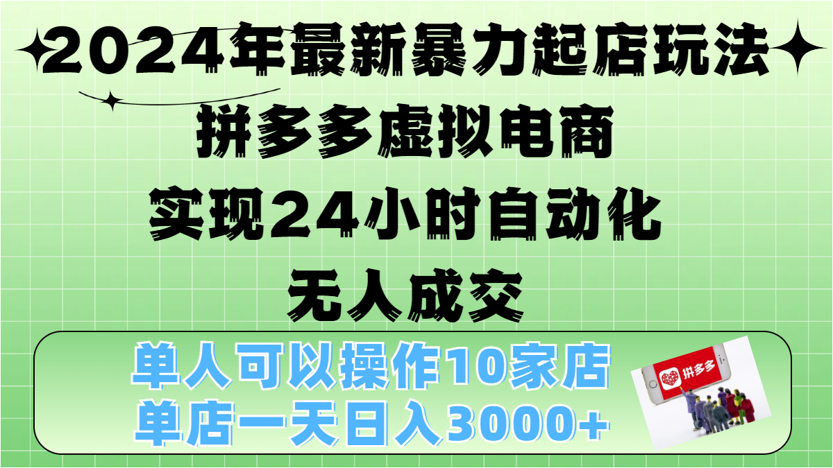 2024年最新暴力起店玩法，拼多多虚拟电商，实现24小时自动化无人成交，单人可以操作10家店，单店日入3000+-创途网