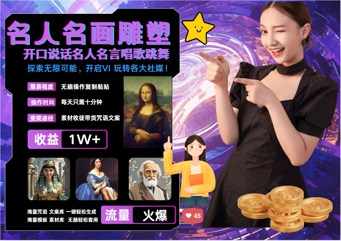 AI暴力起号 世界名画名人名言超强反转唱歌跳舞说话   吸睛火爆流量爆炸  每天三分钟 轻松月入破W-创途网