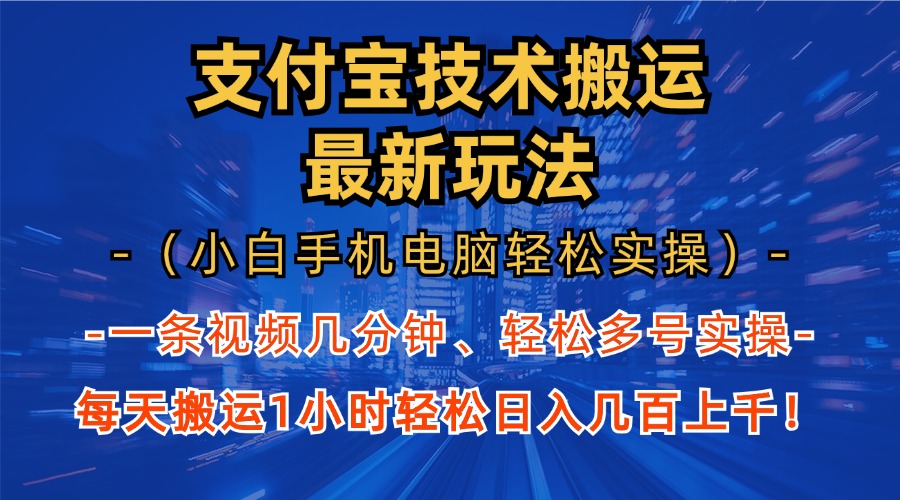 支付宝分成搬运“最新玩法”（小白手机电脑轻松实操1小时）日入几百上千！-创途网