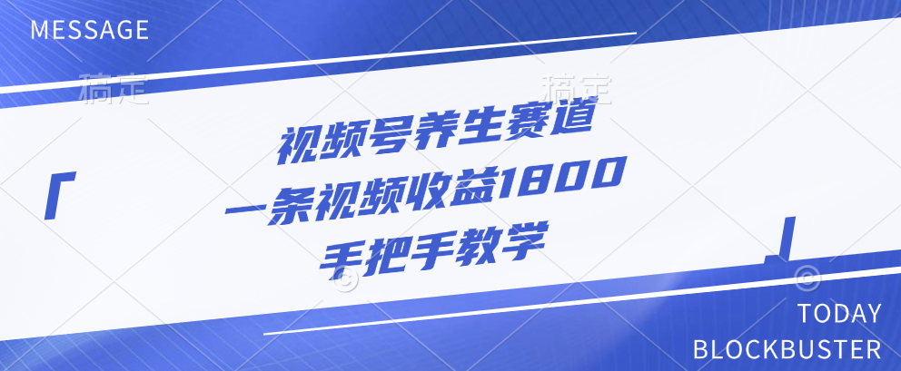 视频号养生赛道，一条视频收益1800，手把手教学-创途网