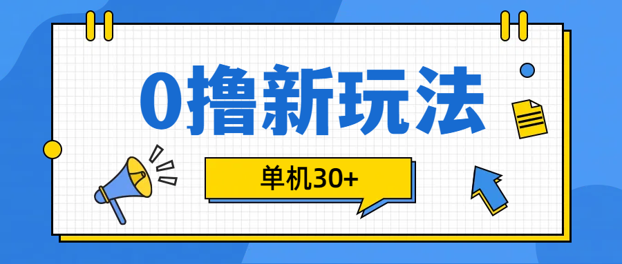 0撸玩法，单机每天30+-创途网