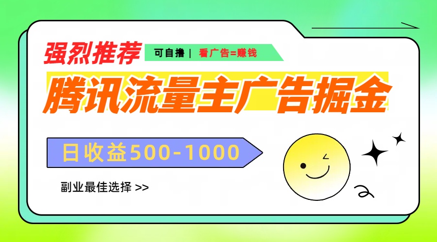 腾讯流量主广告掘金，不一样的自撸玩法，日赚500-1000+，无设备要求-创途网