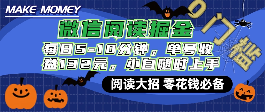 微信阅读新玩法，每日仅需5-10分钟，单号轻松获利132元，零成本超简单，小白也能快速上手赚钱-创途网