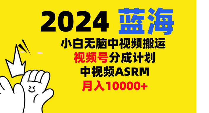 小白无脑复制-中视频视频号-分成计中视频ASRM-创途网