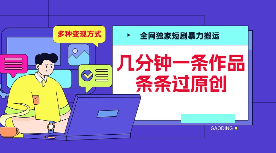 全网独家短剧暴力搬运，几分钟一条作品条条过原创，多种变现方式-创途网
