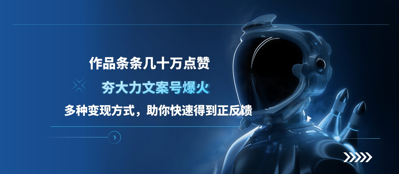 夯大力文案号爆火，作品条条几十万点赞，多种变现方式，助你快速得到正反馈-创途网