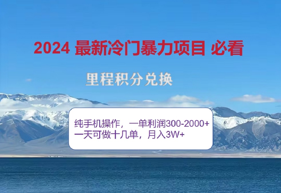 2024惊爆冷门暴利！出行高峰来袭，里程积分，高爆发期，一单300+—2000+，月入过万不是梦！-创途网