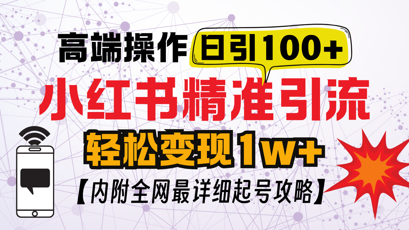 小红书顶级引流玩法，一天100粉不被封，实操技术！-创途网