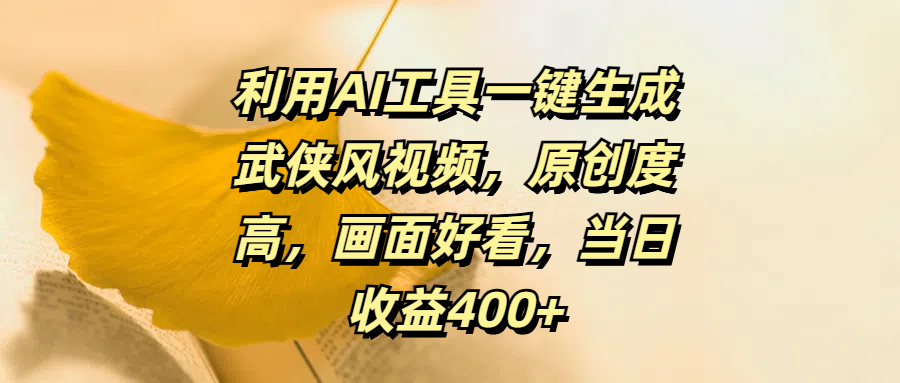 利用AI工具一键生成武侠风视频，原创度高，画面好看，当日收益400+-创途网