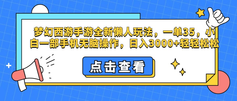 梦幻西游手游，全新懒人玩法，一单35，小白一部手机无脑操作，日入3000+轻轻松松-创途网
