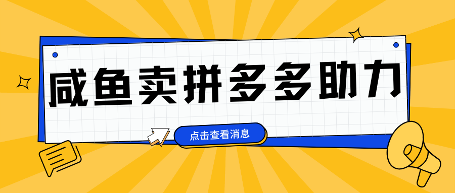 小白做咸鱼拼多多助力拼单，轻松好上手，日赚800+-创途网