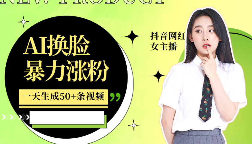 利用AI换脸，制作美女跳舞视频，轻松变现，一个月涨粉5w+-创途网