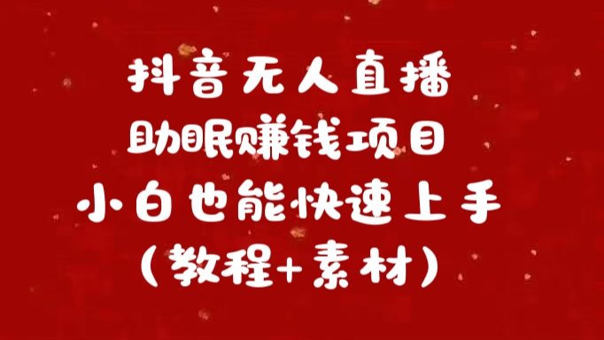 抖音快手短视频无人直播助眠赚钱项目，小白也能快速上手（教程+素材)-创途网
