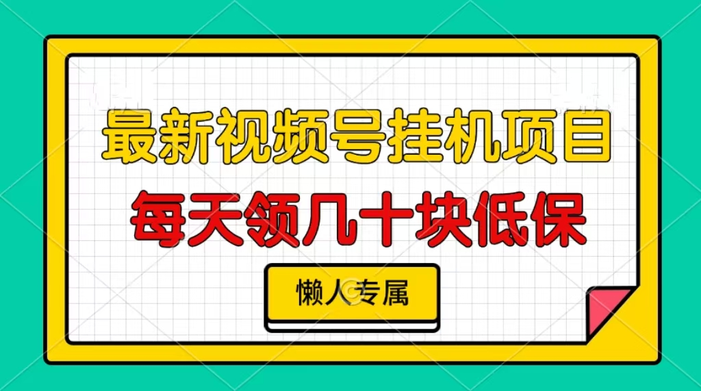 视频号挂机项目，每天几十块低保，懒人专属！-创途网