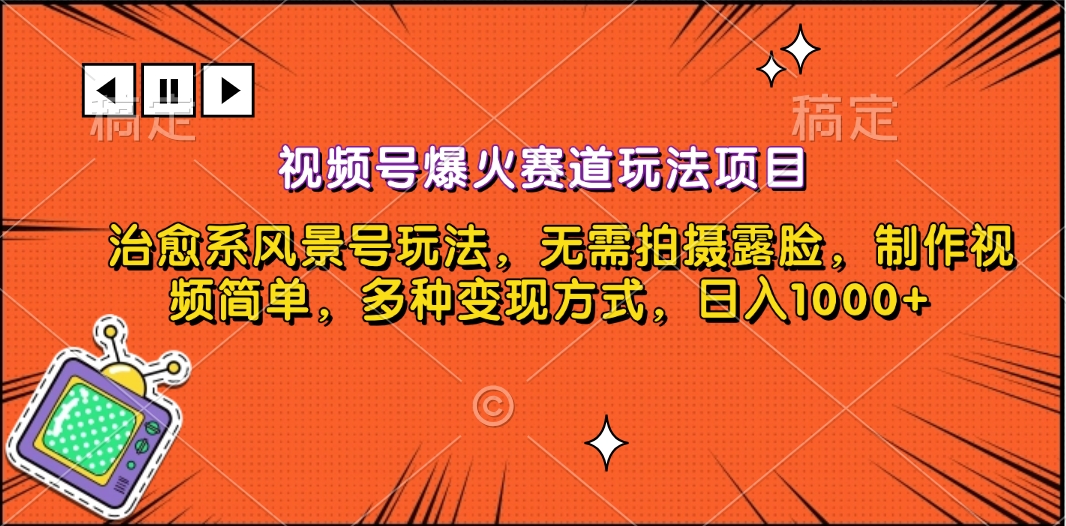 视频号爆火赛道玩法项目，治愈系风景号玩法，无需拍摄露脸，制作视频简单，多种变现方式，日入1000+-创途网