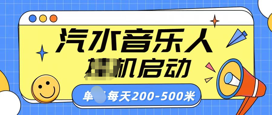 汽水音乐人挂机计划单机每天200-500米-创途网