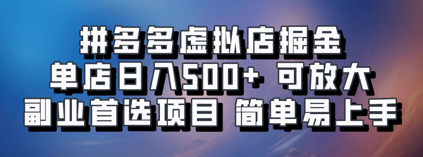 拼多多虚拟店，电脑挂机自动发货，单店日利润500+，可批量放大操作，长久稳定新手首选项目-创途网