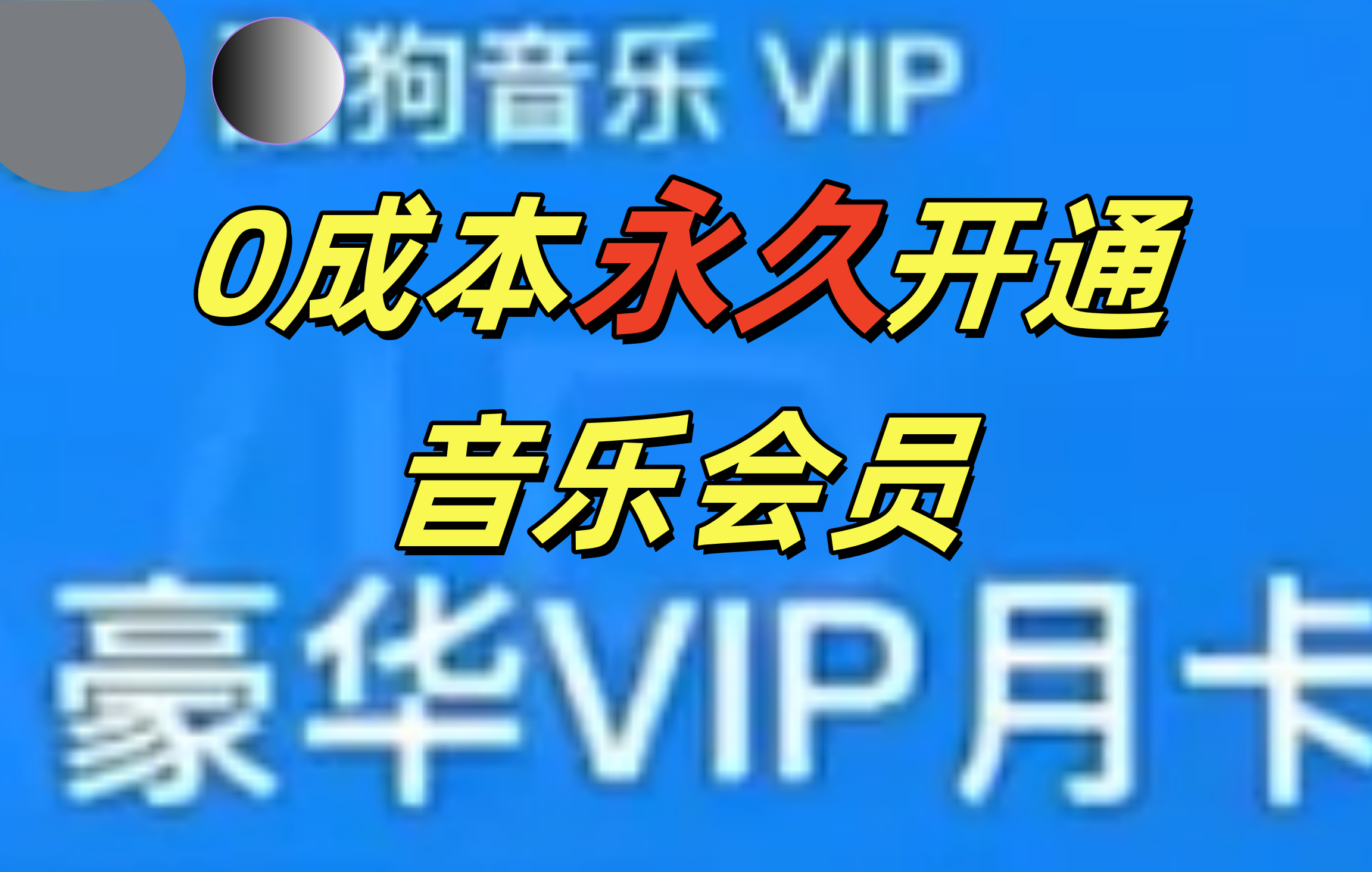 0成本永久音乐会员，可自用可变卖，多种变现形式日入300-500-创途网