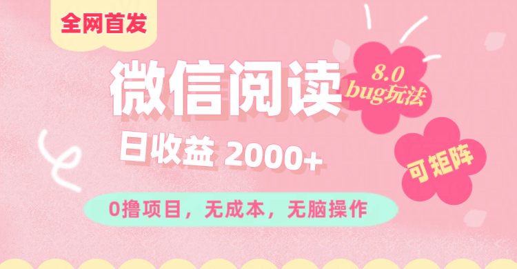 微信阅读8.0全网首发玩法！！0撸，没有任何成本有手就行,可矩阵，一小时入200+-创途网