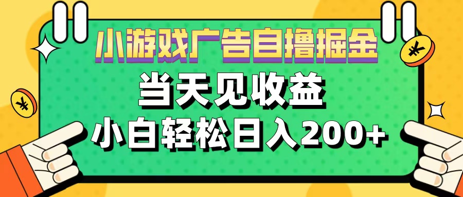 11月小游戏广告自撸掘金流，当天见收益，小白也能轻松日入200＋-创途网