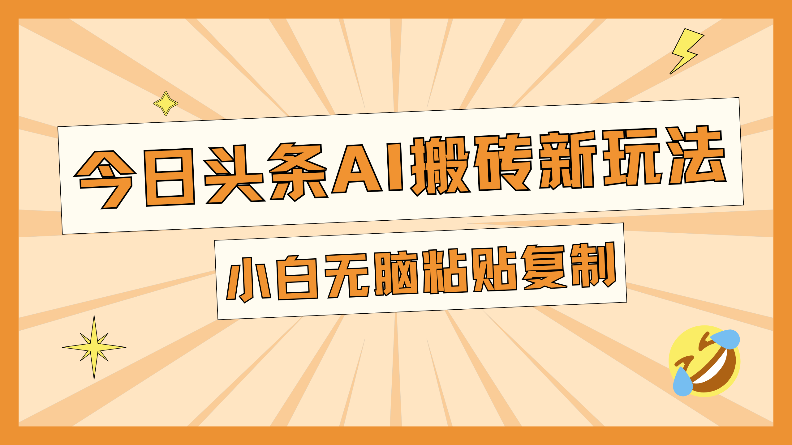 今日头条AI搬砖新玩法，日入300+-创途网