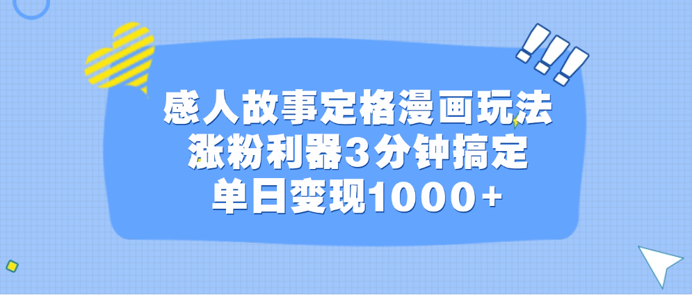 感人故事定格漫画玩法，涨粉利器3分钟搞定，单日变现1000+-创途网