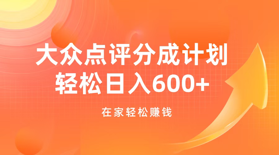 大众点评分成计划，在家轻松赚钱，用这个方法轻松制作笔记，日入600+-创途网