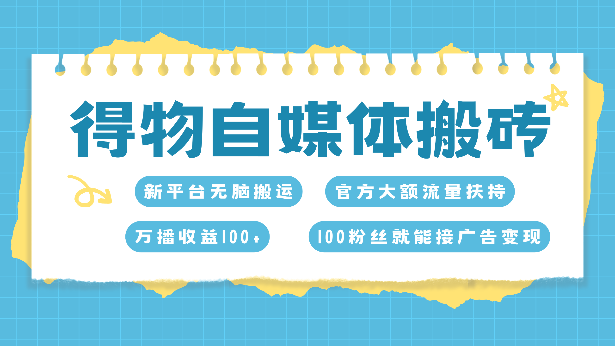 得物搬运新玩法，7天搞了6000+-创途网