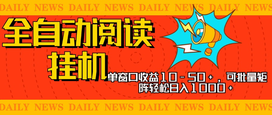 全自动阅读挂机，单窗口10-50+，可批量矩阵轻松日入1000+，新手小白秒上手-创途网