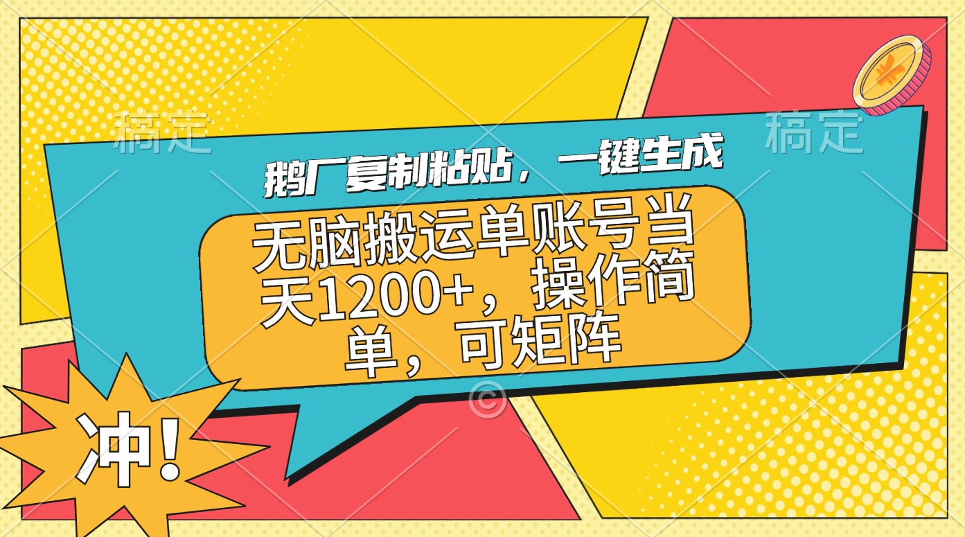 鹅厂复制粘贴，一键生成，无脑搬运单账号当天1200+，操作简单，可矩阵-创途网