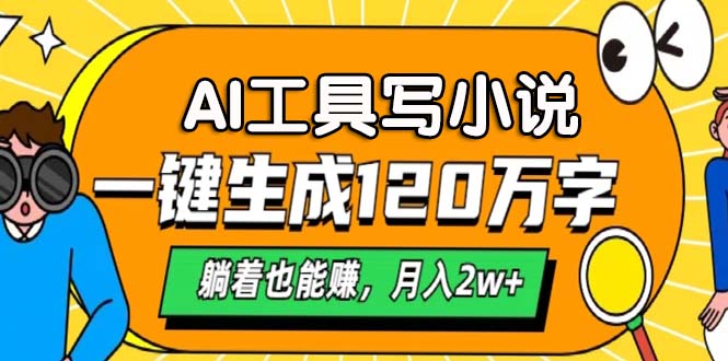 AI工具写小说，月入2w+,一键生成120万字，躺着也能赚-创途网