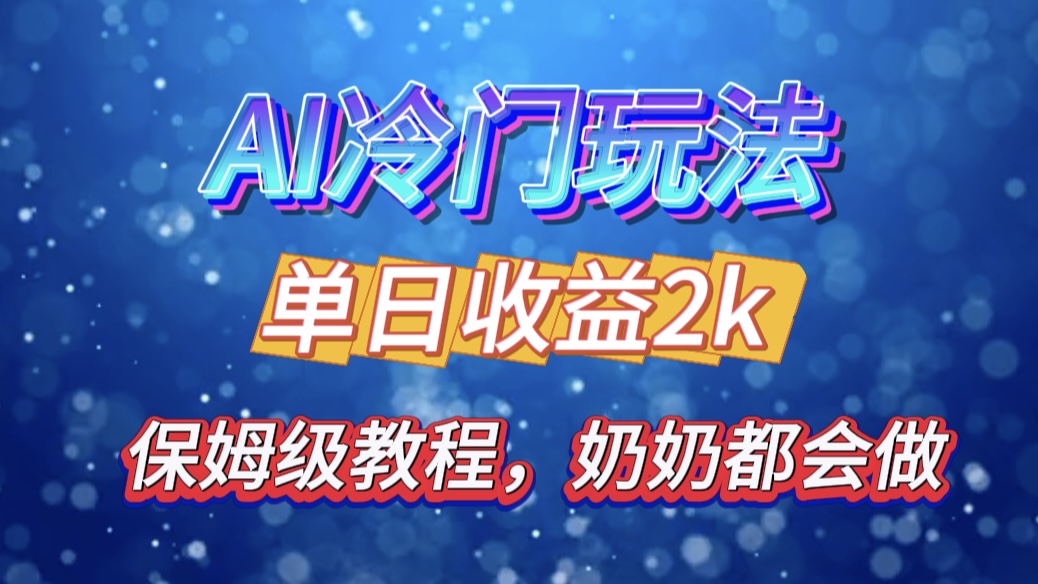 独家揭秘 AI 冷门玩法：轻松日引 500 精准粉，零基础友好，奶奶都能玩，开启弯道超车之旅-创途网